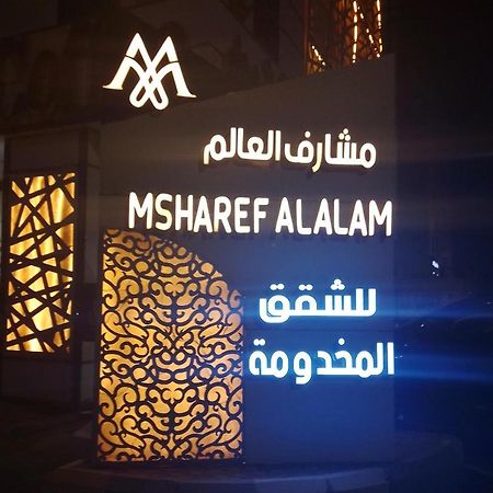 مشارف العالم للشقق المخدومة Msharef Al Alam Serviced Apartments Units Jizan Exterior foto
